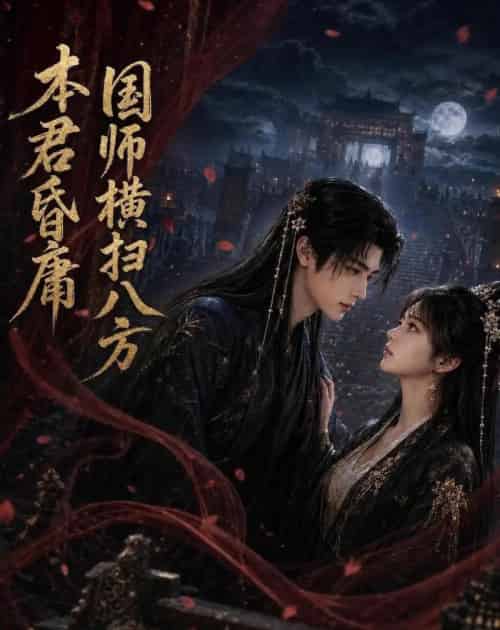 本君皆庸，国师横扫八方（80集全）AI-紫橙资源网