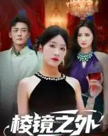 棱镜之外(50集全)陈锦涵&余紫瑄-紫橙资源网