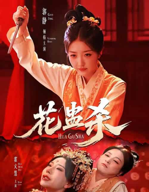 花蛊杀（62集）郭静＆霍文慧-紫橙资源网