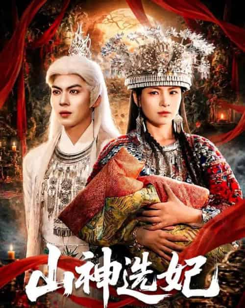 山神选妃（83集全）郭小铭＆蒋明璐-紫橙资源网