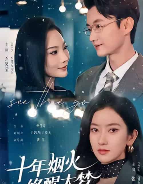 十年烟火，终醒大梦（60集全）珑一＆张张（张玉娇）-紫橙资源网