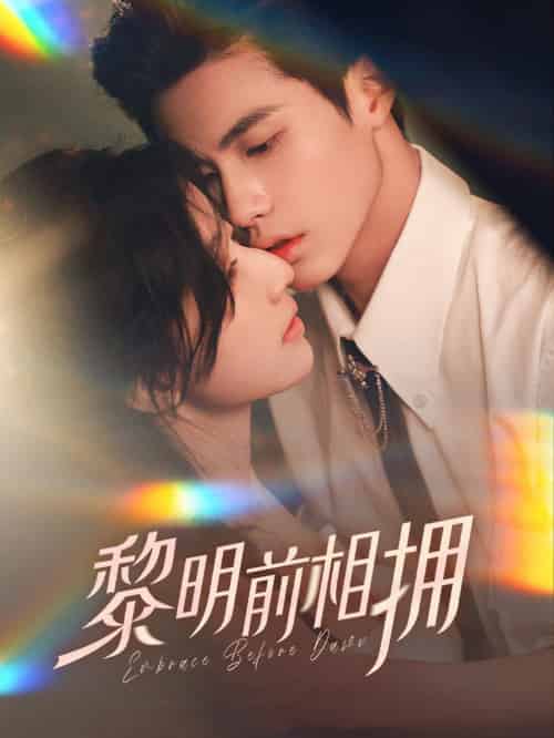 黎明前相拥（62集全）杨鹏丞＆郭美林子-紫橙资源网