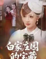 白家庄园的宝藏（60集）赵志盟＆陈羽佳-紫橙资源网