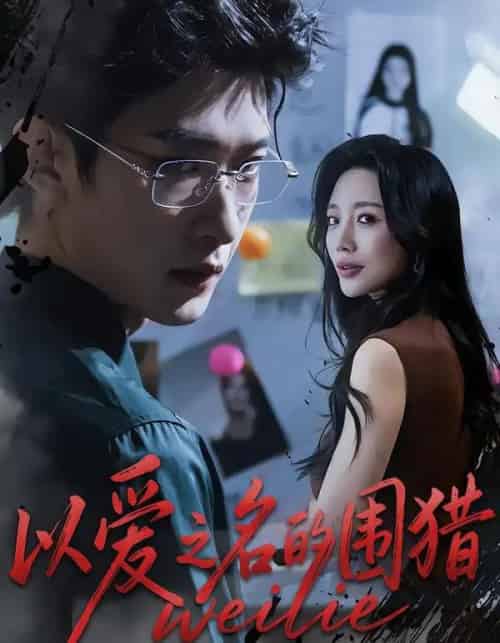 以爱之名的围猎（65集全）吴婷＆孙乾钊-紫橙资源网