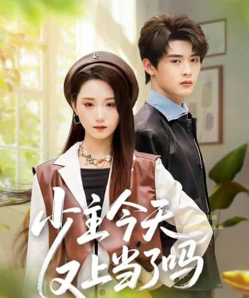 少主今天又上当了吗（100集全）吕星灼＆林十八（林千仟）-紫橙资源网