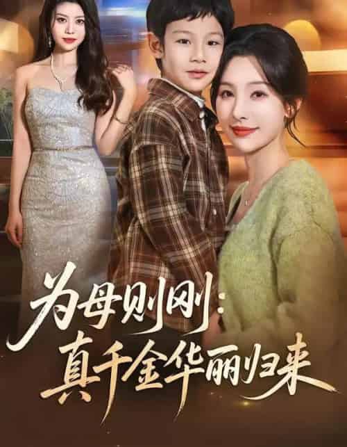 为母则刚:真千金华丽归来(60集全)白旭含&李易泽-紫橙资源网