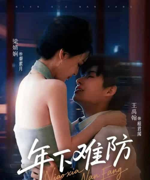 年下难防(78集)梁婧娴&王禹翰(未删减版本)-紫橙资源网