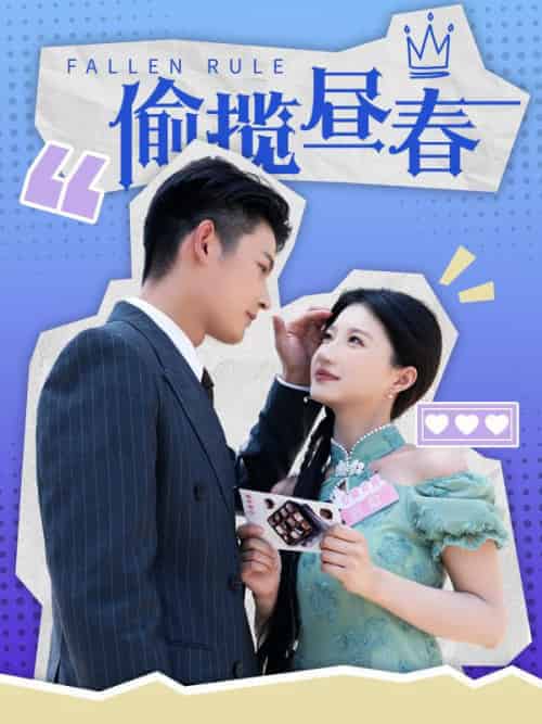 偷揽昼春（100集全）裴闻檀＆虞缭-紫橙资源网