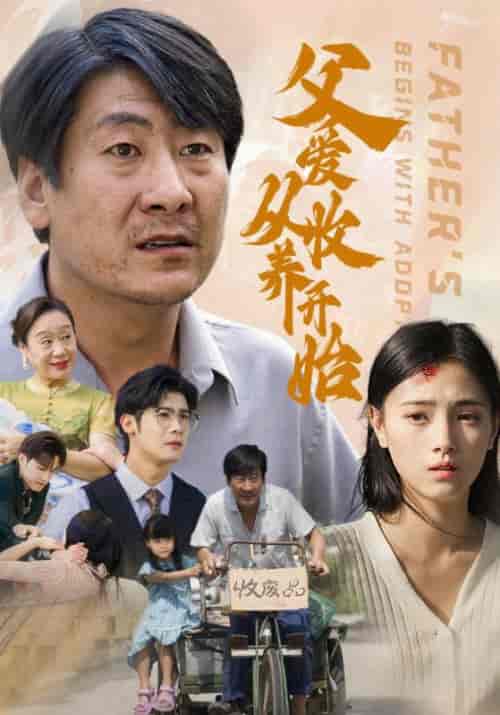 父爱从收养开始（64集全）刘大国＆刘亚兰-紫橙资源网