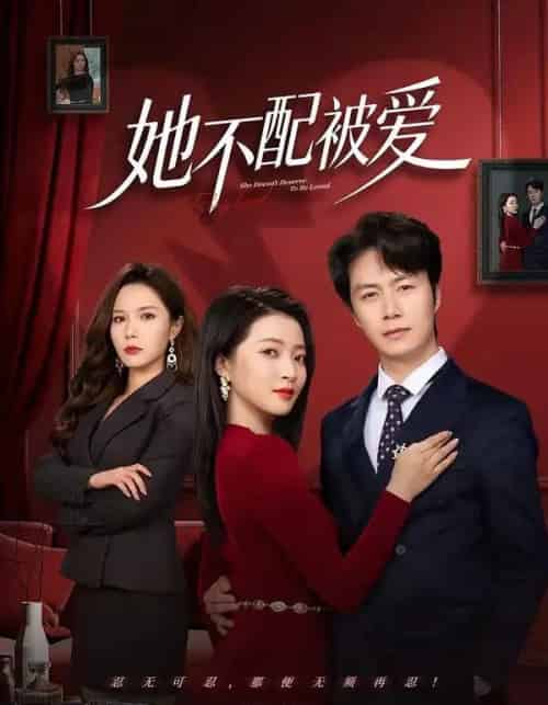 她不配被爱（79集全）陈聿修＆陈舒琪-紫橙资源网