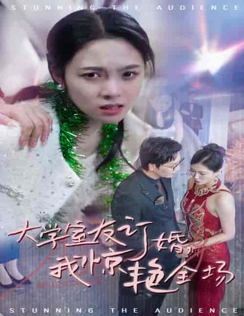 大学室友订婚我惊艳全场（31集全）苏寰-紫橙资源网