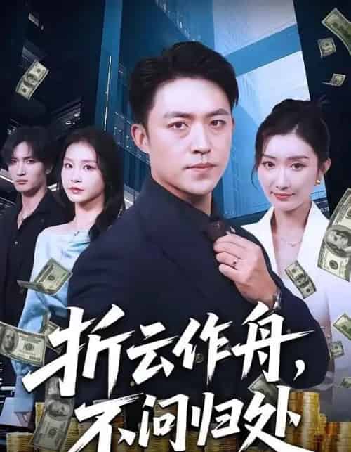 折云作舟，不问归处（70集全）刘月涛＆金锦灿-紫橙资源网