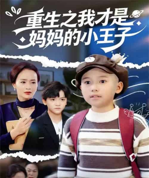 重生之我才是妈妈的小王子（66集全）王君君-紫橙资源网