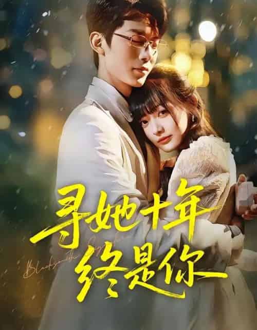 寻她十年终是你（70集全）熊雨萌＆黄旭阳-紫橙资源网
