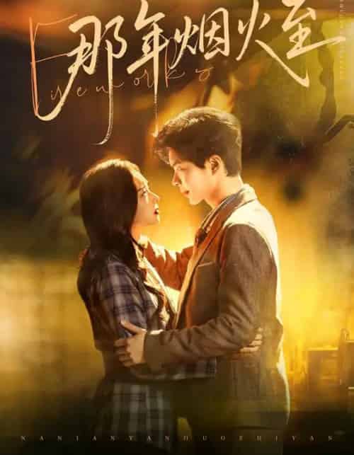 那年烟火至（76集全）夏欢亭＆温宇-紫橙资源网