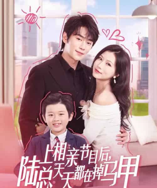 上相亲节目后陆总天天都在掉马甲（62集）闫丁翔宇＆徐漫宁-紫橙资源网