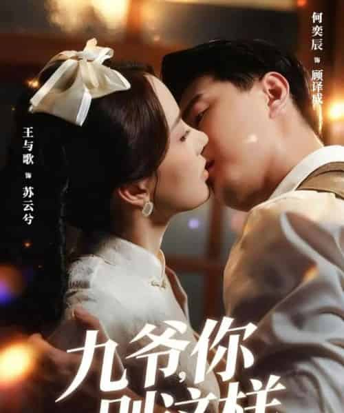 九爷，你别这样（60集全）王与歌＆何奕辰-紫橙资源网