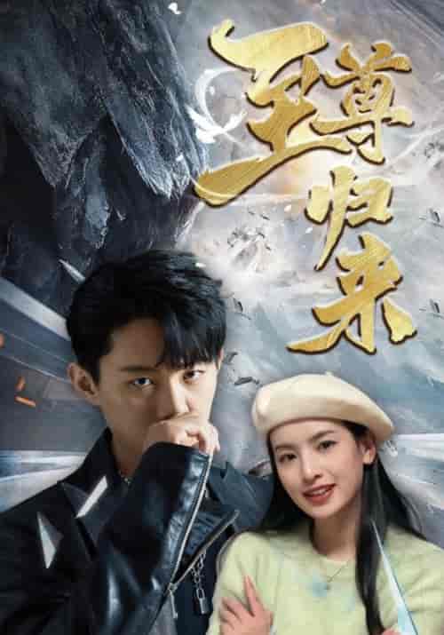 至尊归来（85集）林凡＆龙悦儿 - 紫橙短剧