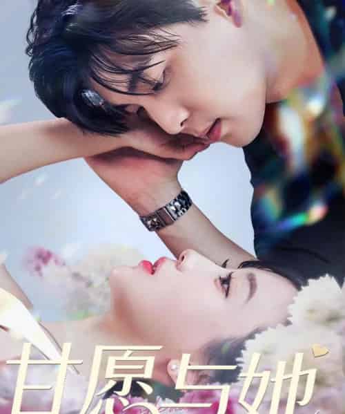 甘愿与她（80集）凌晨＆苏语桐-紫橙资源网