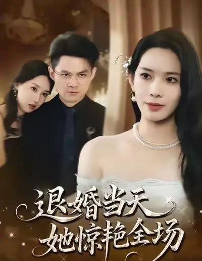 退婚当天,她惊艳全场(43集全)江一鸣&秦星-紫橙资源网