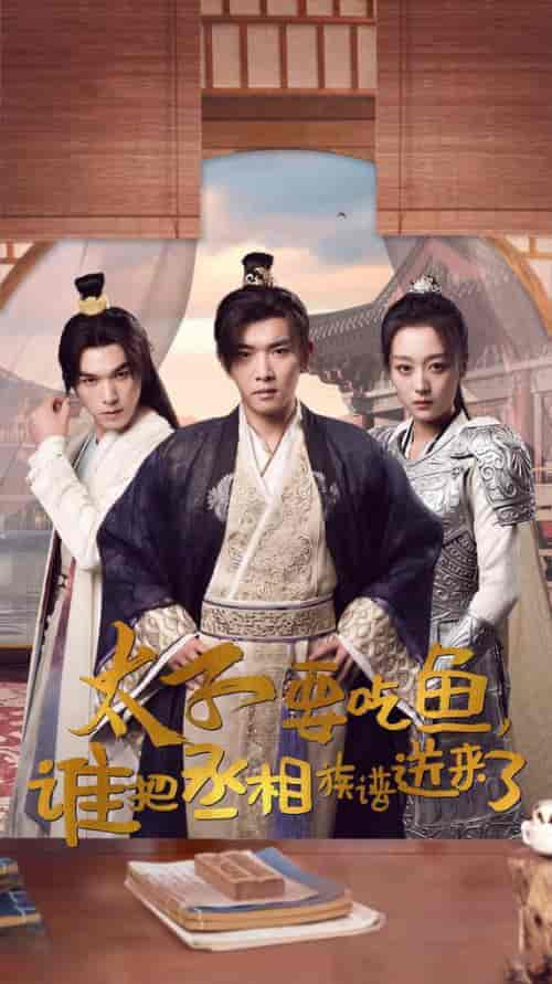 太子要吃鱼,谁把丞相族谱送来了(63集)穿越剧-紫橙资源网
