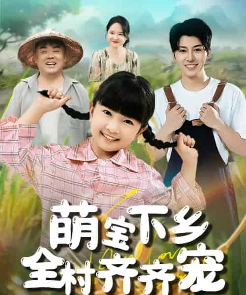萌宝下乡全村齐齐宠(50集)-紫橙资源网