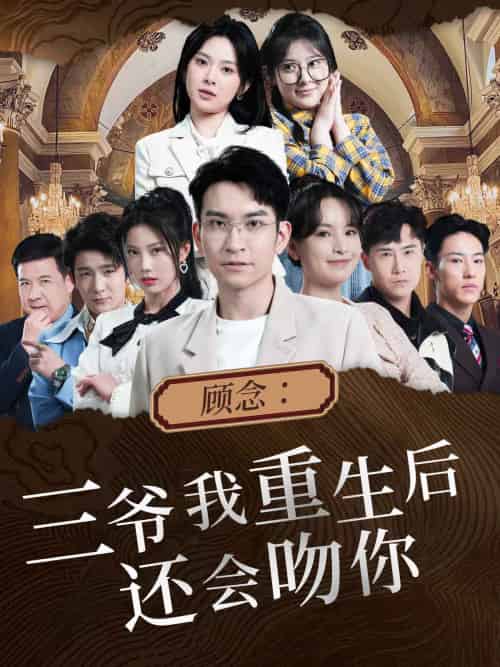 顾念:三爷我重生后还会吻你(103集)-紫橙资源网