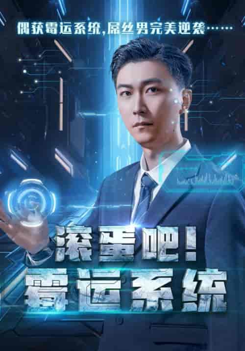 滚蛋吧！霉运系统（60集全）李二狗＆白灵-紫橙资源网