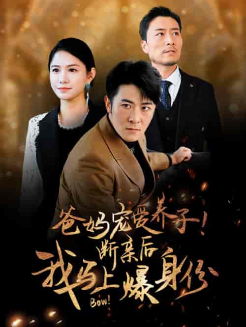 爸妈宠爱养子！断亲后我马上爆身份（31集全）-紫橙资源网