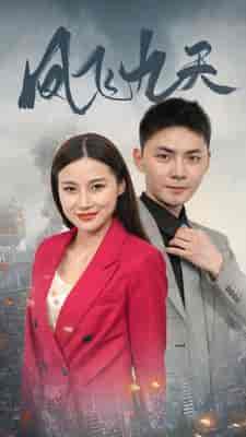 凤飞九天（101集）罗海杰-紫橙资源网