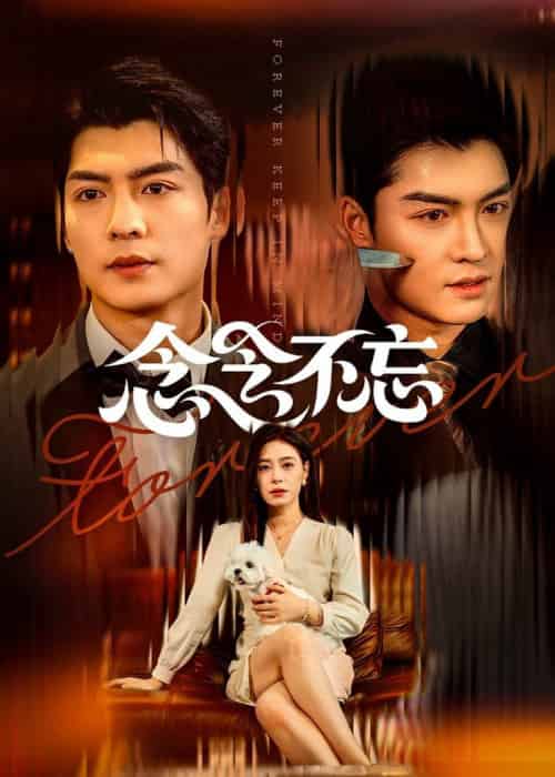 念念不忘（73集全）方正男＆韩琪-紫橙资源网