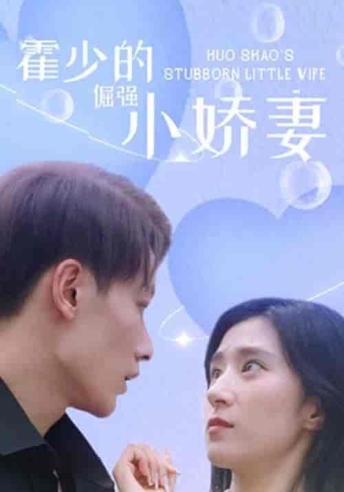 霍少的倔强小娇妻（101集全）穆非凡＆上官凰-紫橙资源网
