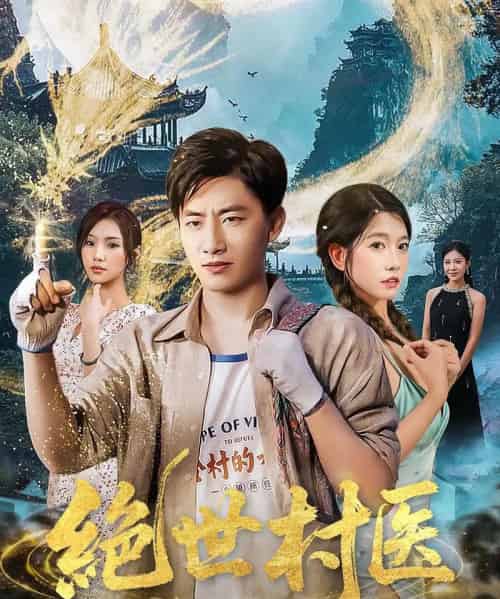 绝世村医（80集）郭嘉琦＆张艺轩-紫橙资源网