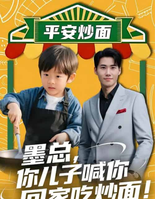 墨总你儿子喊你回家吃炒面（71集全）杜恩宇＆贺颖怡-紫橙资源网