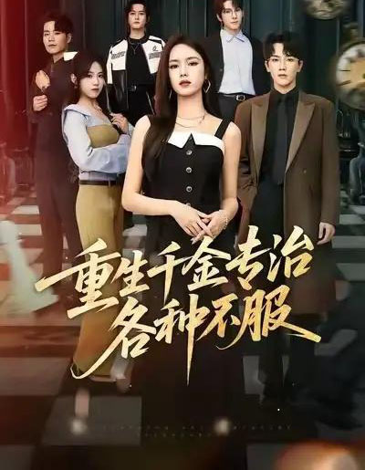 重生千金专治各种不服（61集全）盘书瑶＆马應露＆陈展博-紫橙资源网