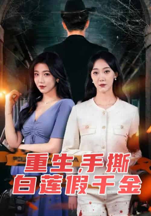 重生，手撕白莲假千金（72集全）谢怀安＆林娜-紫橙资源网