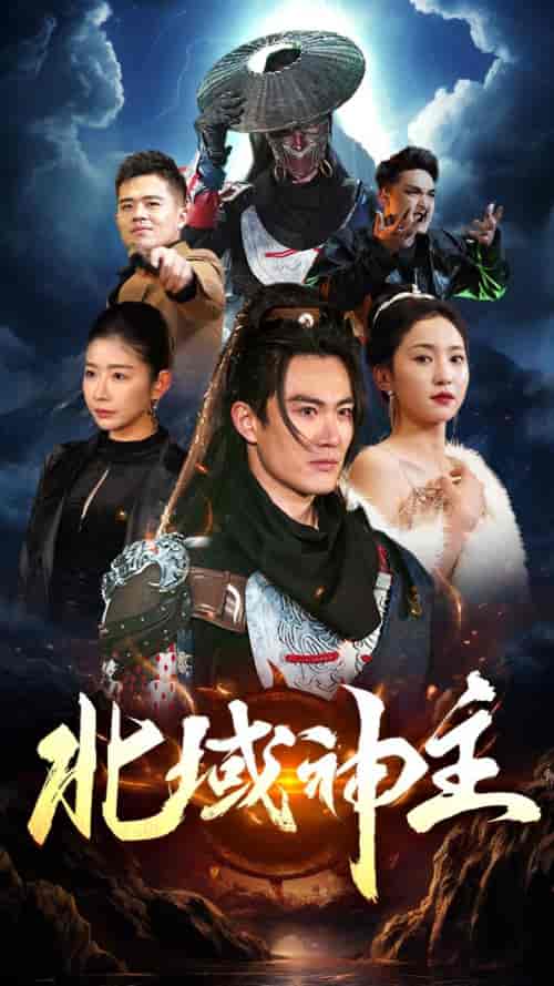 北域神主(100集)赵慧楠-紫橙资源网