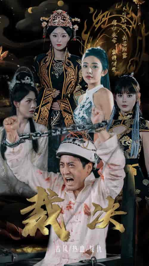 裁决（77集）-紫橙资源网