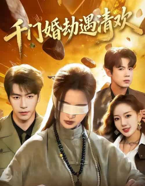 千门婚劫遇清欢(70集全)葛子杨&戚羽佳-紫橙资源网