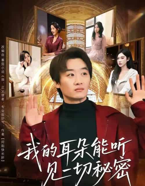 我的耳朵能听见一切秘密（80集全）魏来＆孙园静-紫橙资源网