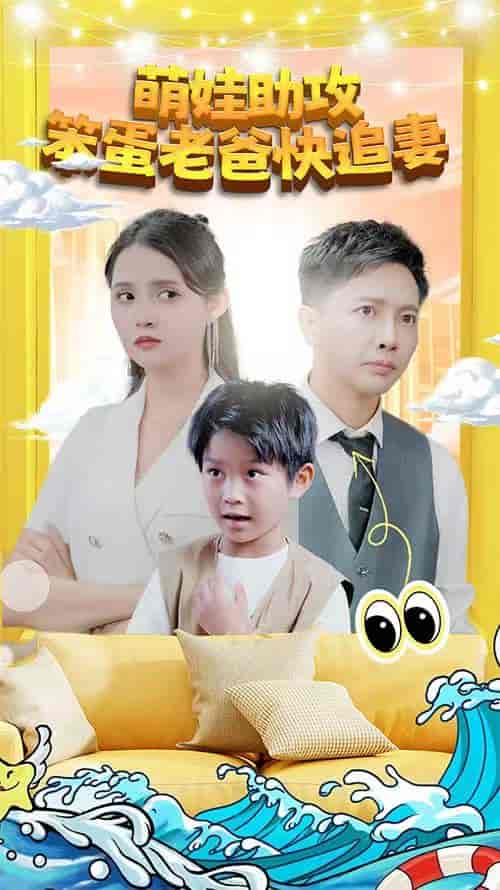 萌宝助攻：笨蛋老爸快追妻（85集）-紫橙资源网