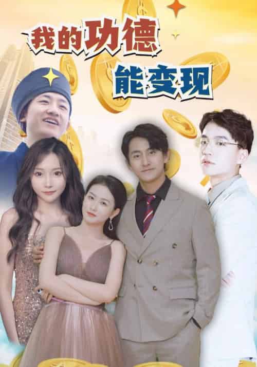 我的功德能变现(101集全)秦川&张妍君-紫橙资源网
