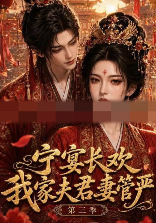 宁宴长欢，我家夫君妻管严第三季（77集全）AI短剧-紫橙资源网