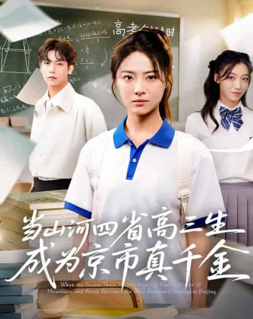 当山河四省高三生成为京市真千金 （66集）-紫橙资源网