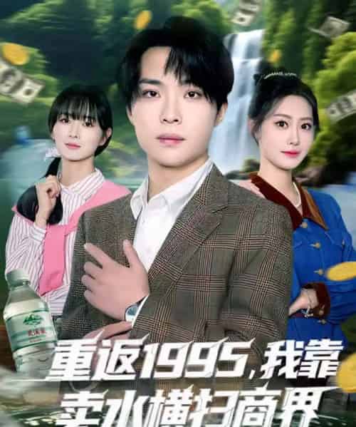 重返1995,我靠卖水横扫商界(80集全)李尤&张森境-紫橙资源网