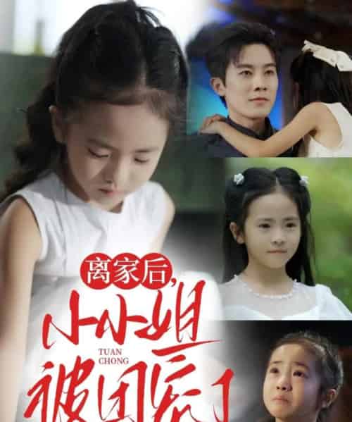 离家后小小姐被团宠了（65集）卫洛伊＆王宇港-紫橙资源网