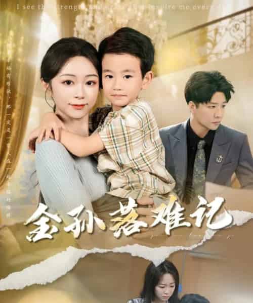 金孙落难记（62集）郭家麟＆梁曼如-紫橙资源网