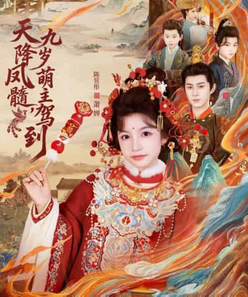 天降凤髓九岁萌主驾到（66集全）希尔力＆陈昱彤-紫橙资源网