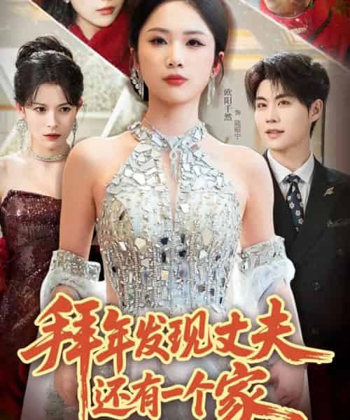 拜年发现丈夫还有一个家(60集全)欧阳千然&刘锟泓-紫橙资源网