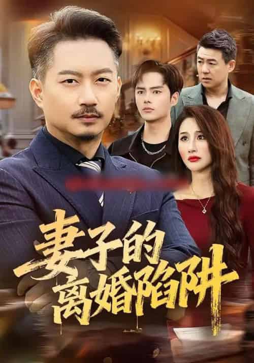 妻子的离婚陷阱（60集全）夏添＆舒展 - 紫橙短剧